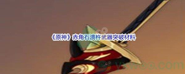原神赤角石溃杵武器突破材料介绍