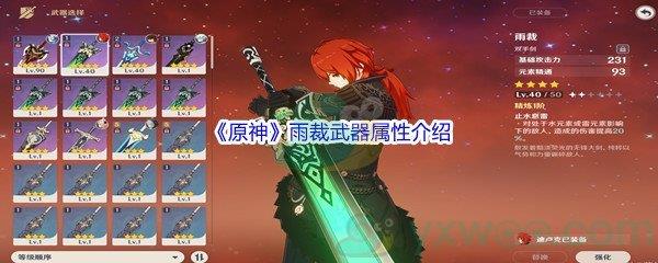 原神雨裁武器属性介绍