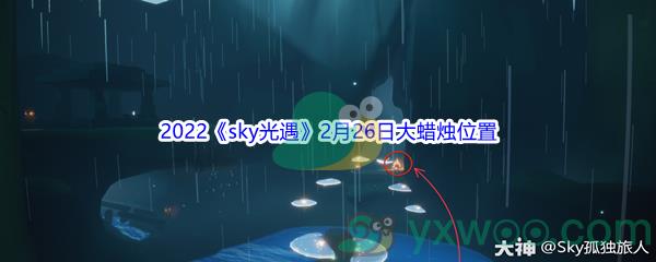 2022sky光遇2月26日大蜡烛位置分享