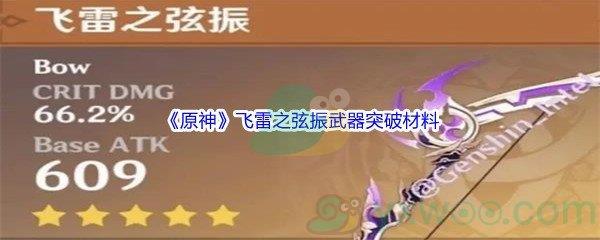 原神飞雷之弦振武器突破材料介绍