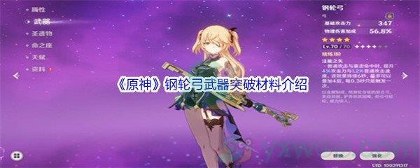 原神钢轮弓武器突破材料介绍