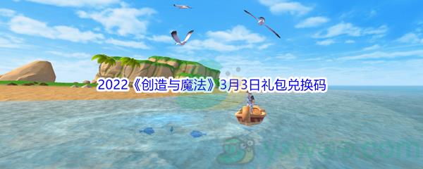 2022创造与魔法3月3日礼包兑换码分享