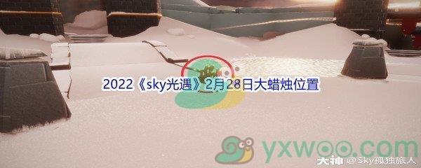 2022sky光遇2月28日大蜡烛位置分享
