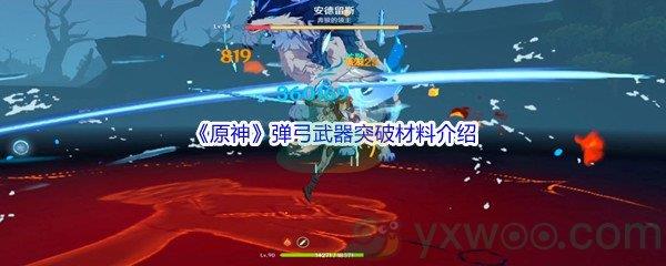 原神弹弓武器突破材料介绍