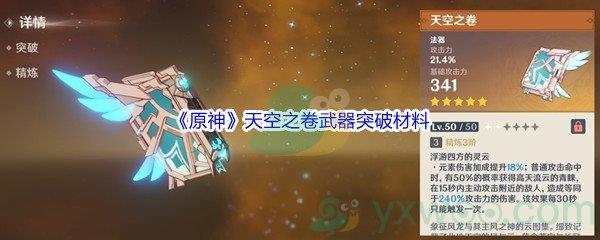 原神天空之卷武器突破材料介绍