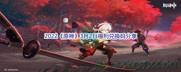 2022原神3月2日福利兑换码分享