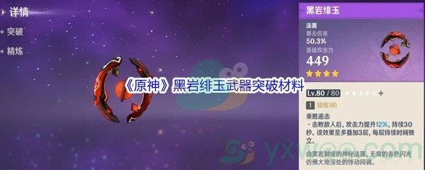 原神黑岩绯玉武器突破材料介绍