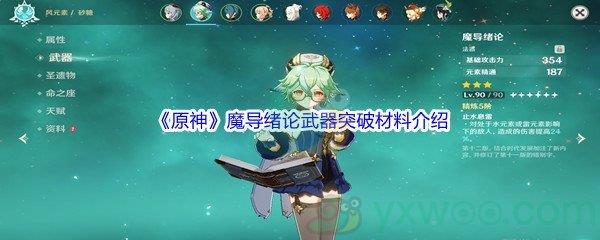 原神魔导绪论武器突破材料介绍