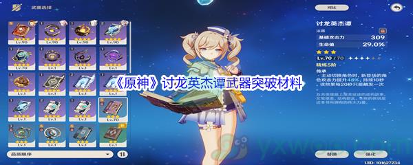 原神讨龙英杰谭武器突破材料介绍