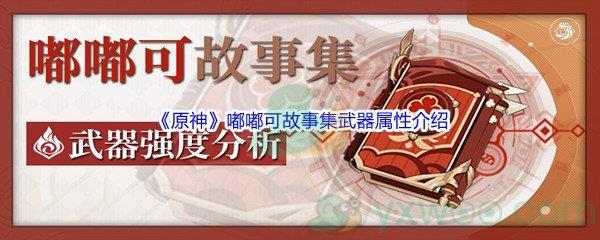 原神嘟嘟可故事集武器属性介绍