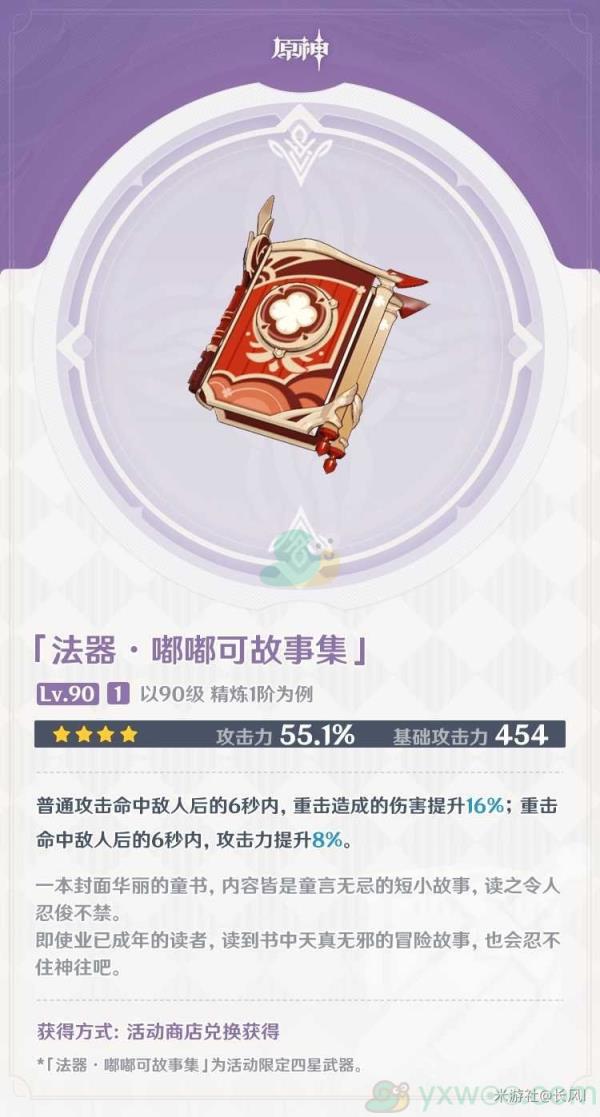 原神嘟嘟可故事集武器属性介绍