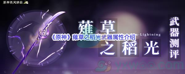 原神薙草之稻光武器属性介绍