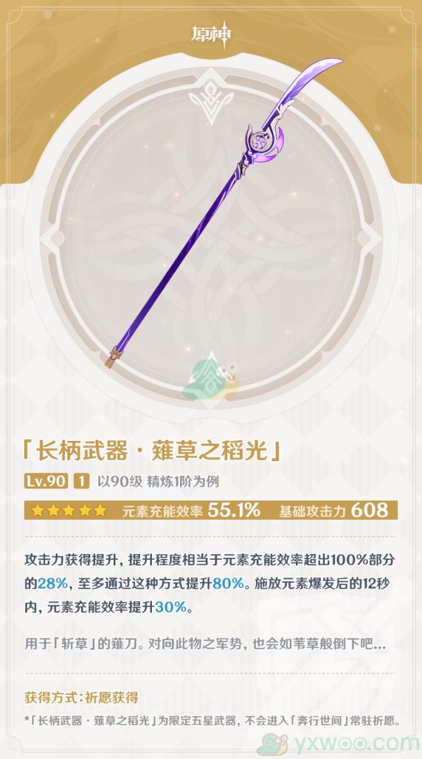原神薙草之稻光武器属性介绍