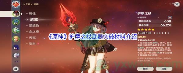 原神护摩之杖武器突破材料介绍