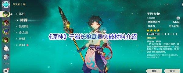 原神千岩长枪武器突破材料介绍