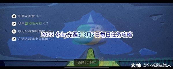 2022sky光遇3月2日每日任务攻略