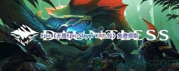 Epic商城3月4日无畏Epic Slayer Kit礼包免费领取地址