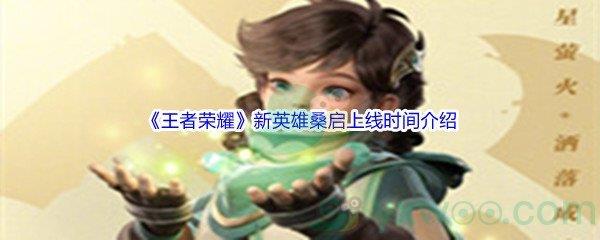 王者荣耀新英雄桑启上线时间介绍