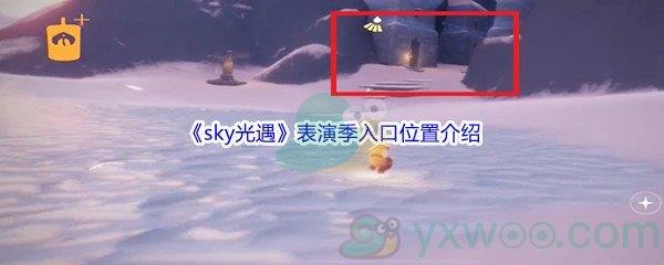 sky光遇表演季入口位置介绍