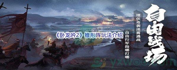 卧龙吟2锥形阵玩法介绍