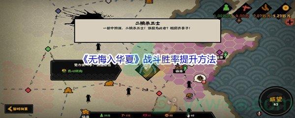 无悔入华夏战斗胜率提升方法介绍