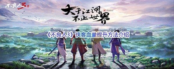 不良人3侠客血量提升方法介绍