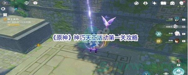 原神神巧天工活动第一关攻略