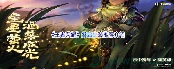王者荣耀桑启出装推荐介绍