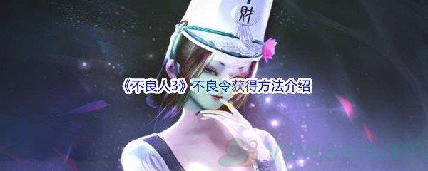 不良人3不良令获得方法介绍