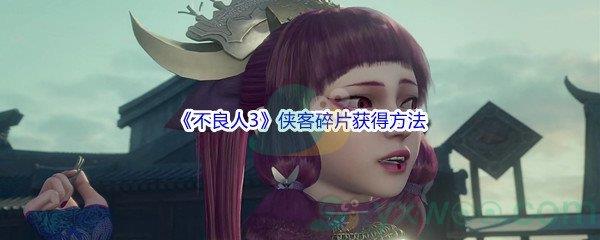不良人3侠客碎片获得方法介绍