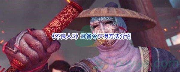 不良人3武备令获得方法介绍