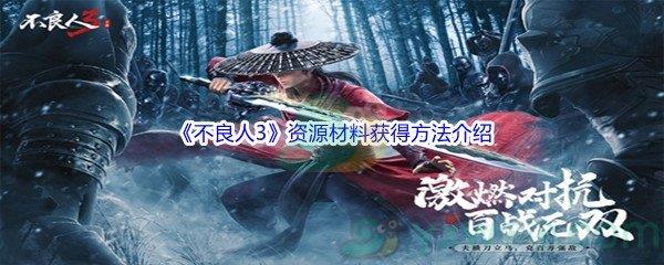 不良人3资源材料获得方法介绍