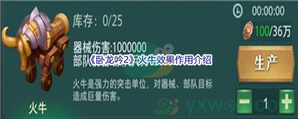 卧龙吟2火牛效果作用介绍