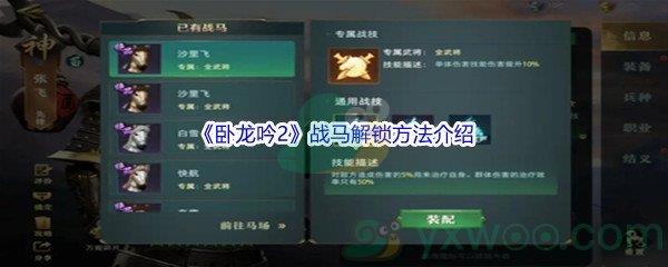 卧龙吟2战马解锁方法介绍