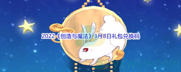 2022创造与魔法3月8日礼包兑换码分享
