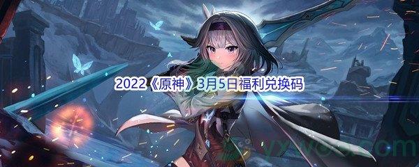 2022原神3月5日福利兑换码分享