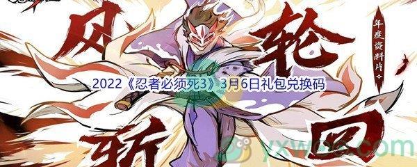 2022忍者必须死33月6日礼包兑换码分享