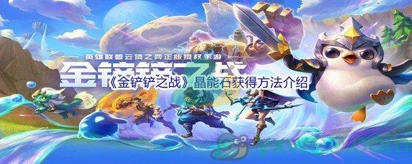 金铲铲之战晶能石获得方法介绍