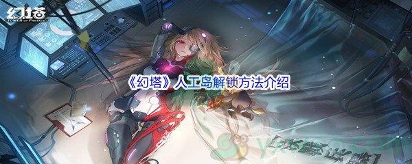 幻塔人工岛解锁方法介绍