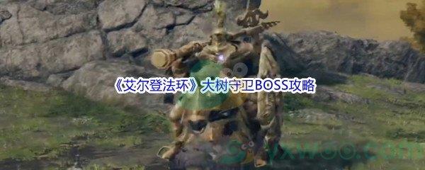 艾尔登法环大树守卫BOSS打法攻略