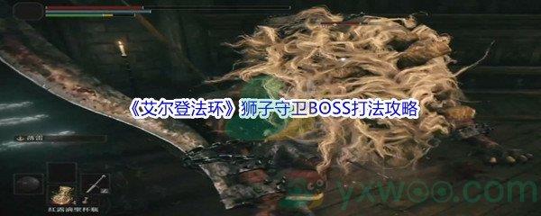 艾尔登法环狮子守卫BOSS打法攻略