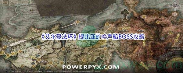 艾尔登法环提比亚的唤声船BOSS打法攻略