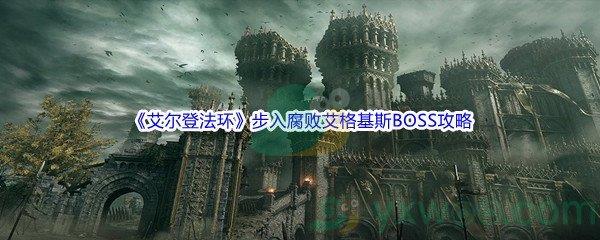 艾尔登法环步入腐败艾格基斯BOSS打法攻略