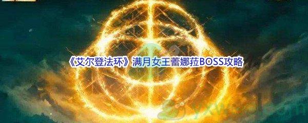 艾尔登法环满月女王蕾娜菈BOSS打法攻略