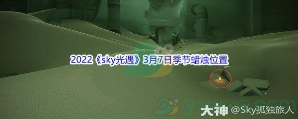2022sky光遇3月7日季节蜡烛位置介绍
