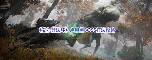 艾尔登法环卢恩熊BOSS打法攻略
