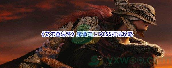 艾尔登法环魔像守卫BOSS打法攻略