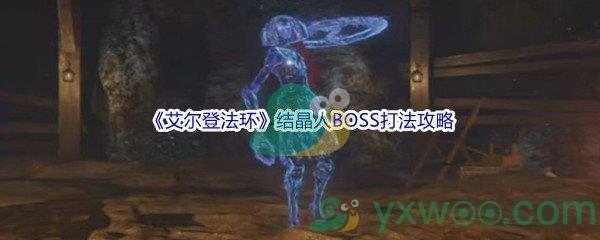 艾尔登法环结晶人BOSS打法攻略