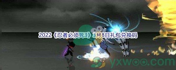 2022忍者必须死33月8日礼包兑换码分享