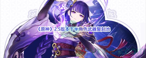 原神2.5版本下半角色武器复刻池介绍